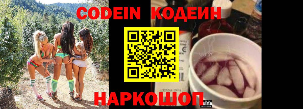 Кодеиновый сироп Lean Purple Drank  Вход с VPN  Новокубанск  Кодеин Purple Drank 